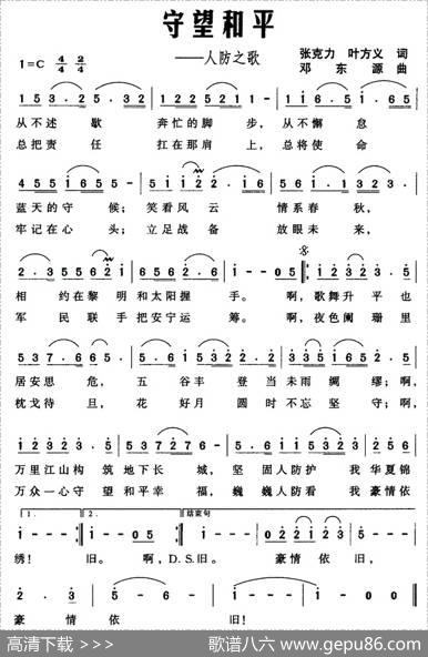 守望和平——人防之歌 - 张克力、叶方义|邓东源