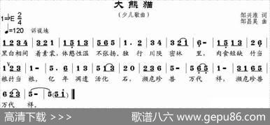 大熊猫（邹兴淮词邹昌昊曲） - 邹兴淮|邹昌昊