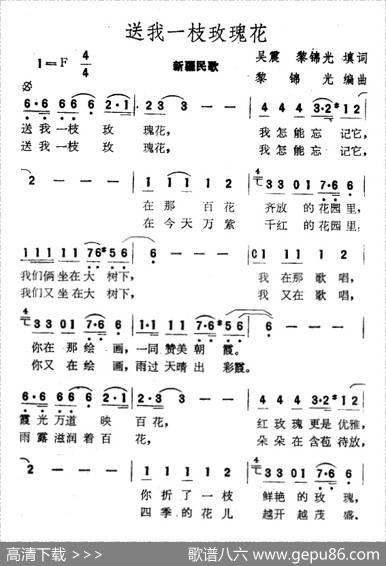 送我一枝玫瑰花（吴震、黎锦光填词词黎锦光曲） - 吴震、黎锦光填词|黎锦光
