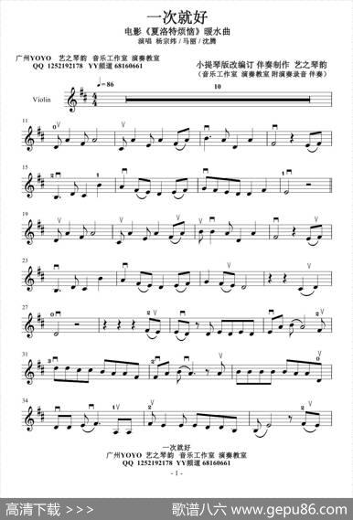 一次就好（小提琴谱）电影《夏洛特烦恼》暖水曲