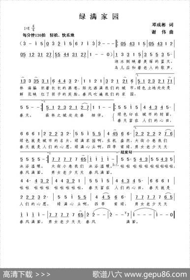 绿满家园（邓成彬词谢伟曲） - 邓成彬|谢伟