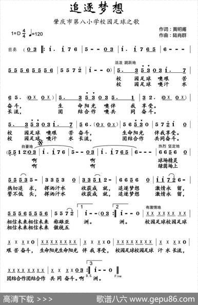 追逐梦想（肇庆市第八小学校园足球主题曲） - 黄明甫|陆肖群
