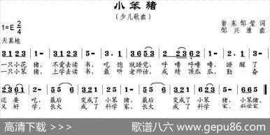 小笨猪 - 翁东、邹莹|邹兴淮