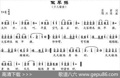 做早操（苏哲词邹兴淮曲） - 苏哲|邹兴淮