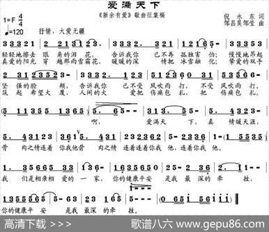 爱满天下（倪永东词邹昌昊、邹莹曲） - 倪永东|邹昌昊、邹莹