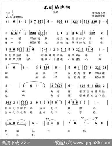 不倒的泡桐 - 曾民发|贾金喜