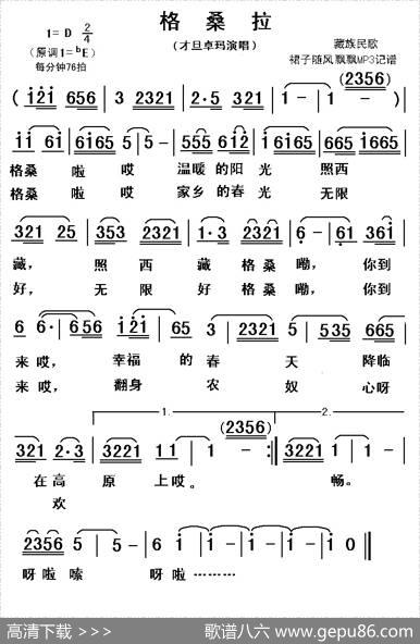 格桑拉（藏族民歌）