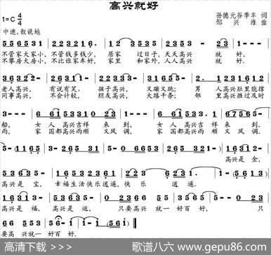 高兴就好（孙德元、谷季丰词邹兴淮曲） - 孙德元、谷季丰|邹兴淮