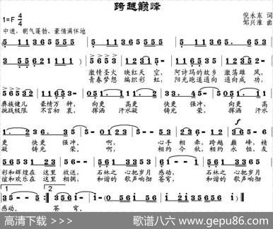 跨越巅峰（倪永东词邹兴淮曲） - 倪永东|邹兴淮
