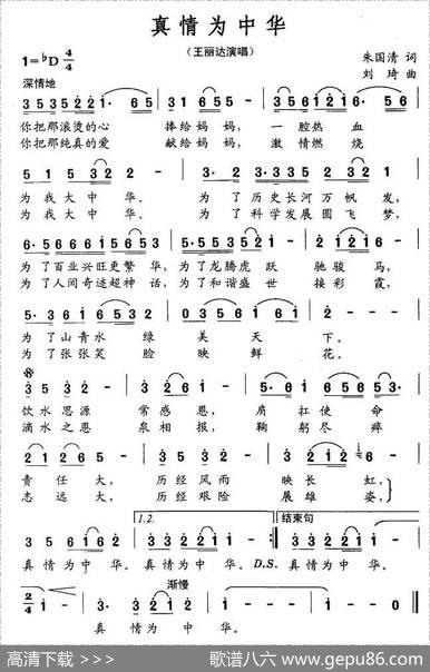 真情为中华 - 朱国清|刘琦