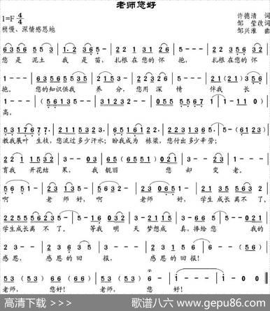 老师您好（许德清词、邹莹改词邹兴淮曲） - 许德清作词、邹莹改词|邹兴淮