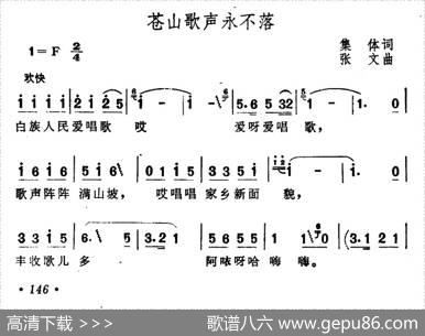 苍山歌声永不落 - 集体|张文