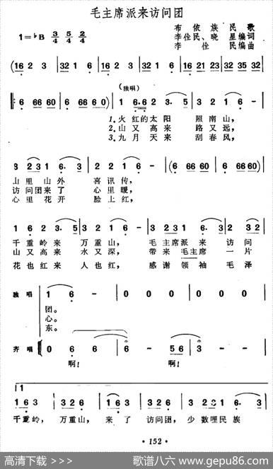 毛主席派来访问团 - 布依族民歌李民、晓星编词|李佺民编曲