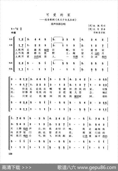 可爱的家（混声四部合唱） - [美]H·佩恩|[英]比肖普