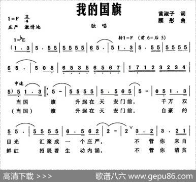 我的国旗（黄淑子词顾彤曲） - 黄淑子|顾彤