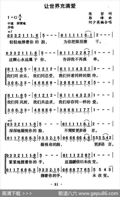 让世界充满爱（独唱、三部合唱） - 陈哲小林王健郭峰孙铭|郭峰