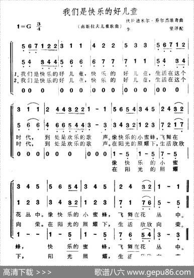 [南斯拉夫]我们是快乐的好儿童（儿童歌曲、合唱） - 李坚译配|伏拉迪米尔·乔尔杰维奇、