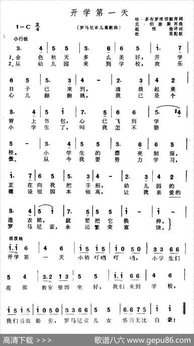 [罗马尼亚]开学第一天（儿童歌曲） - 哈·多布洛维切斯库、赵惟俭译词|克·伯德斯库、松采配歌