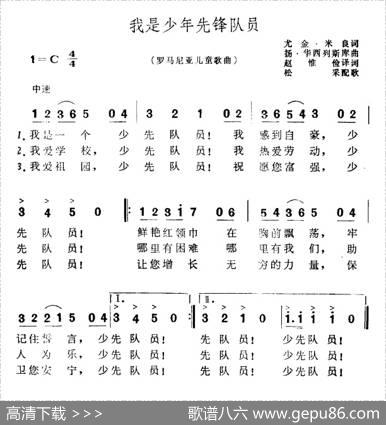 [罗马尼亚]我是少年先锋队员（儿童歌曲） - 尤金·米良、赵惟俭译词|扬·华西列斯库、松采配歌