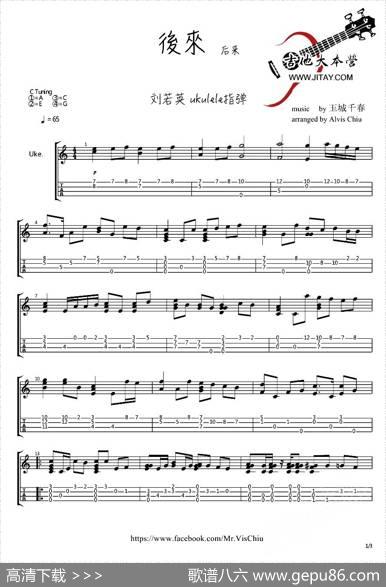 后来（ukulele指弹谱）|Alvis编配