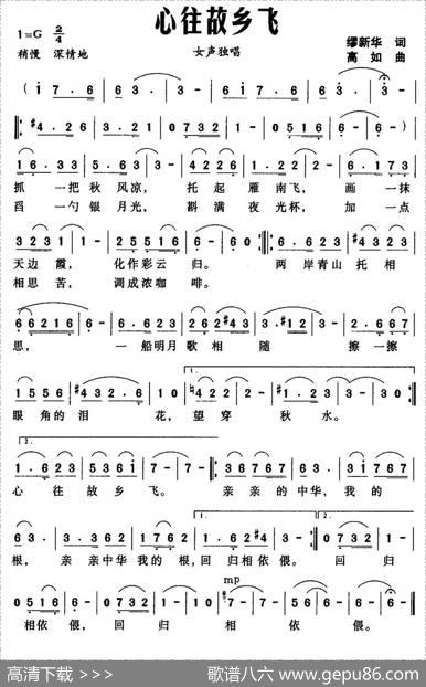 心往故乡飞（缪新华词高如曲） - 缪新华|高如