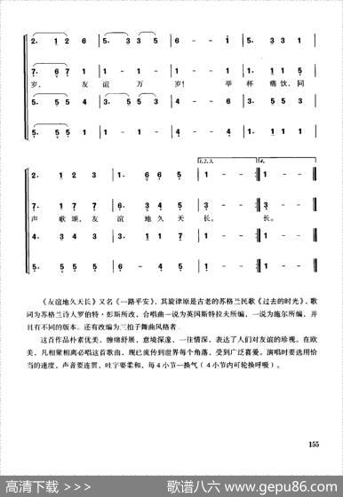 [苏格兰]友谊地久天长（混声四部合唱） - 罗伯特·彭斯|费里斯改编