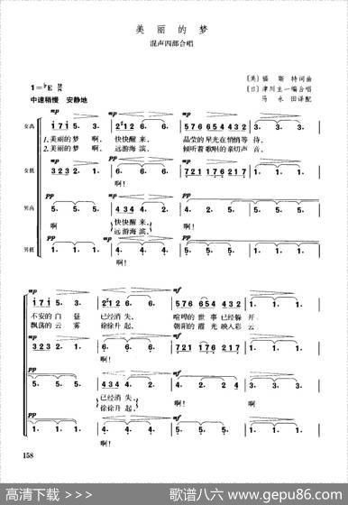 [美]美丽的梦（混声四部合唱） - [美]福斯特|[美]福斯特