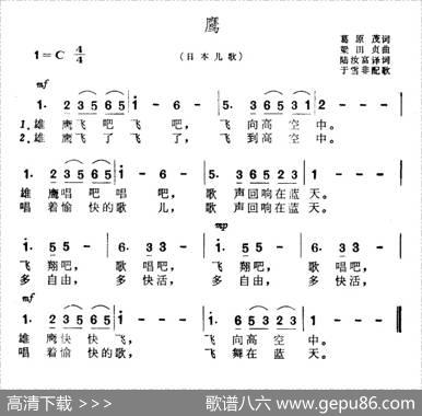 [日本]鹰（儿歌） - 葛原茂|梁田贞