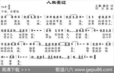 人生豪迈 - 正廉、戴珍|邹兴淮