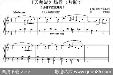 《天鹅湖》场景（片段）（钢琴启蒙小曲·65）|[俄]柴科夫斯基曲、杨华编配