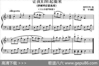 让我们转起圈来（钢琴启蒙小曲·66）|秋阿贝利曲、杨华编配