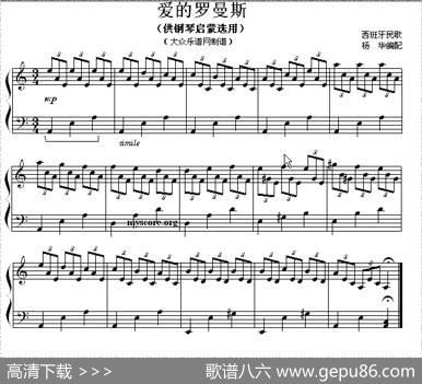 爱的罗曼斯（钢琴启蒙小曲·74）|西班牙民歌、杨华编配