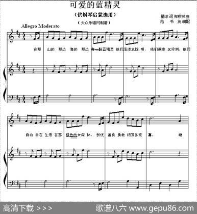 可爱的蓝精灵（钢琴启蒙小曲·75） - 瞿琮|郑秋枫曲、杨华编配