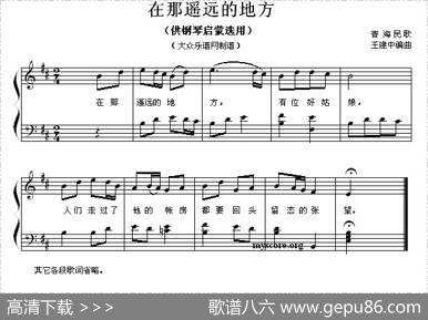 在那遥远的地方（钢琴启蒙小曲·78）|青海民歌、王建中编曲