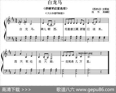 白龙马（钢琴启蒙小曲·80）|范书英编配