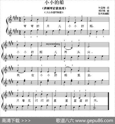 小小的船（钢琴启蒙小曲·82） - 叶圣陶|胡汉娟曲、范书英编配