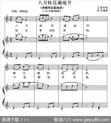 八月桂花遍地开（钢琴启蒙小曲·88）|江西民歌、杨华编配