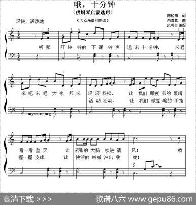 哦，十分钟（钢琴启蒙小曲·89）|范书英编配
