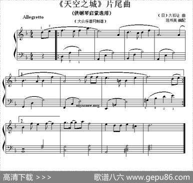 《天空之城》片尾曲（钢琴启蒙小曲·99）|久石让曲、范书英编配