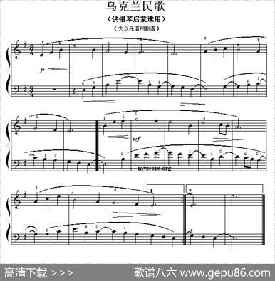 乌克兰民歌（钢琴启蒙小曲·106）