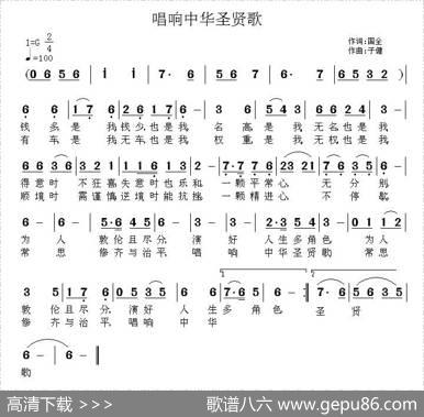 唱响中华圣贤歌 - 国全|子健