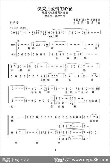 快关上爱情的心窗（歌剧《泪血樱花》选曲） - 张敬安周慧华杨思维|赵慧娟贺志怀