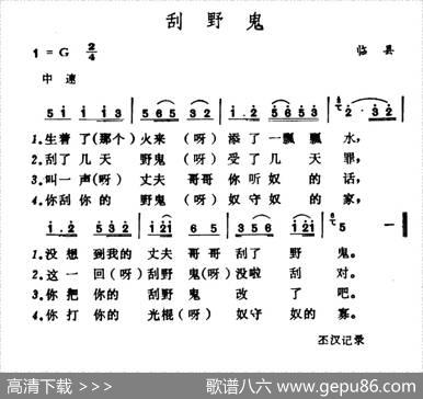 刮野鬼（山西临县山歌）