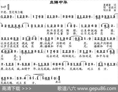 血铸中华（姜建新作词、邹莹改词词邹兴淮曲） - 姜建新作词、邹莹改词|邹兴淮