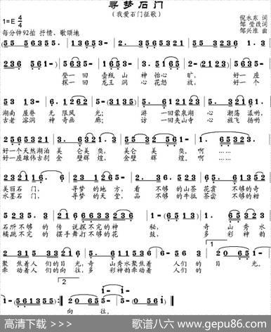 寻梦石门 - 倪永东作词、邹莹改词|邹兴淮