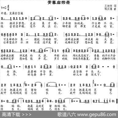 青春启示录（王旭恒词邹兴淮曲） - 王旭恒|邹兴淮