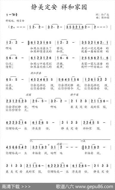 静美定安祥和家园（孙广志词陈和昭曲） - 孙广志|陈和昭