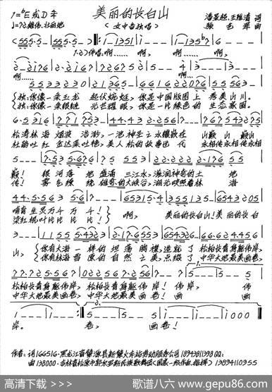 美丽的长白山（潘景超王雅清词张艺军曲） - 潘景超王雅清|张艺军