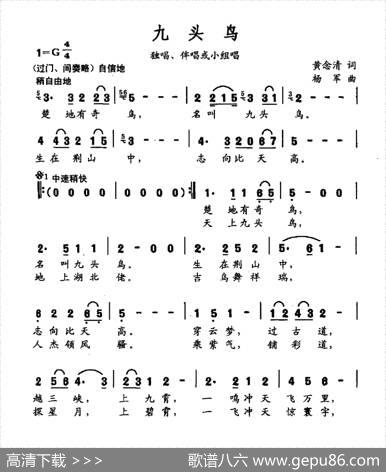 九头鸟（独唱伴奏或小组唱） - 黄念清|杨军