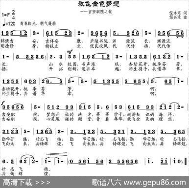 放飞金色梦想（吉安职院之歌） - 倪永东|邹兴淮